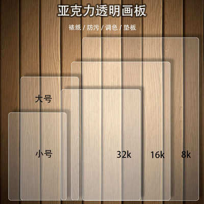 透明亚克力手绘画板写字板素描水彩水粉彩铅画板亚克力板