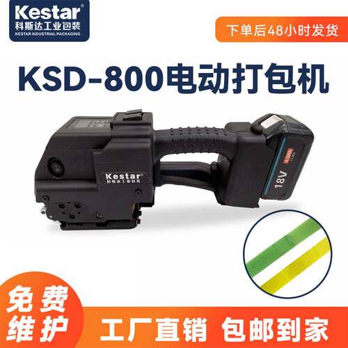 KSD800电动打包机打包带打捆机大拉力一键操作塑钢带全自动捆扎机