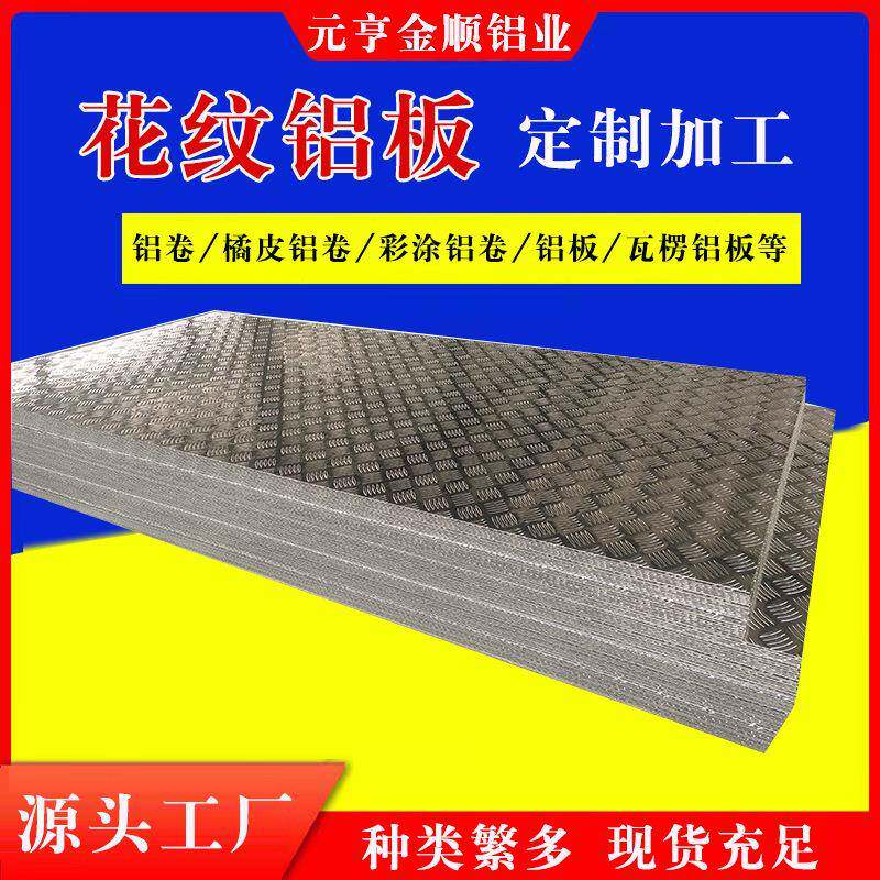 6061T6铝板7075铝卷铝镁锰彩板花纹板菱形花纹铝板