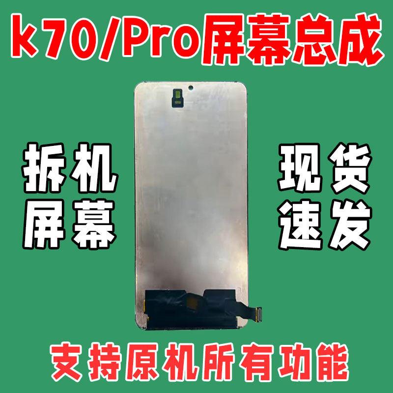 适用红米k70屏幕总成拆机K70Pro原厂拆机内外一体触摸显示屏