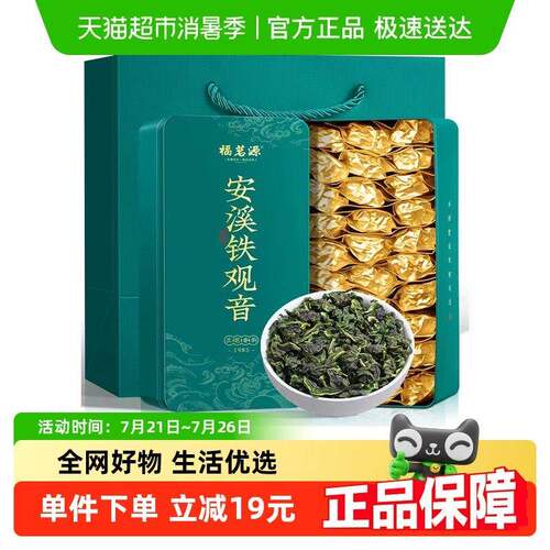 福茗源茶叶安溪乌龙茶铁观音新茶特级兰花香清香型礼盒装