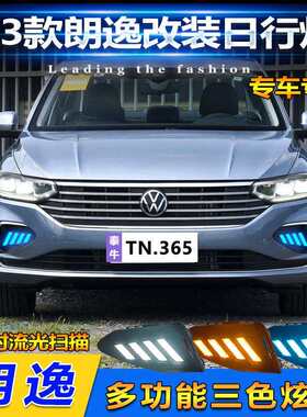 适用于23款朗逸日行灯改装专用LED日间行车灯转向灯防雾灯装饰灯