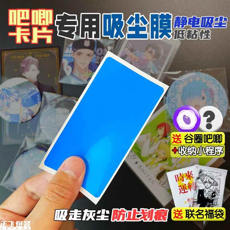 吧唧卡片吸尘膜静电除尘贴纸谷子专用弱粘性蓝色防划痕吸灰正飞