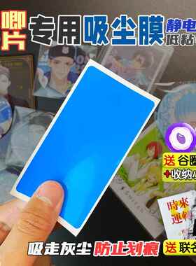 吧唧卡片吸尘膜静电除尘贴纸谷子专用弱粘性蓝色防划痕吸灰正飞