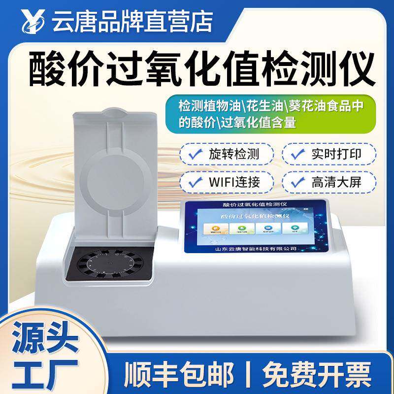酸价过氧化值检测仪食用油品质检测仪黄曲霉毒素食品安全快速分析