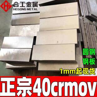 零切铣磨40crmov合金结构钢厂家直供高强度耐磨40crmov钢板圆钢