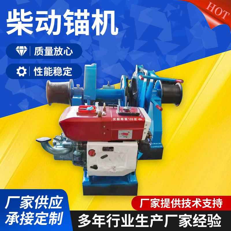 厂家供应柴动锚机船舶柴动锚机绞车绞盘码头用