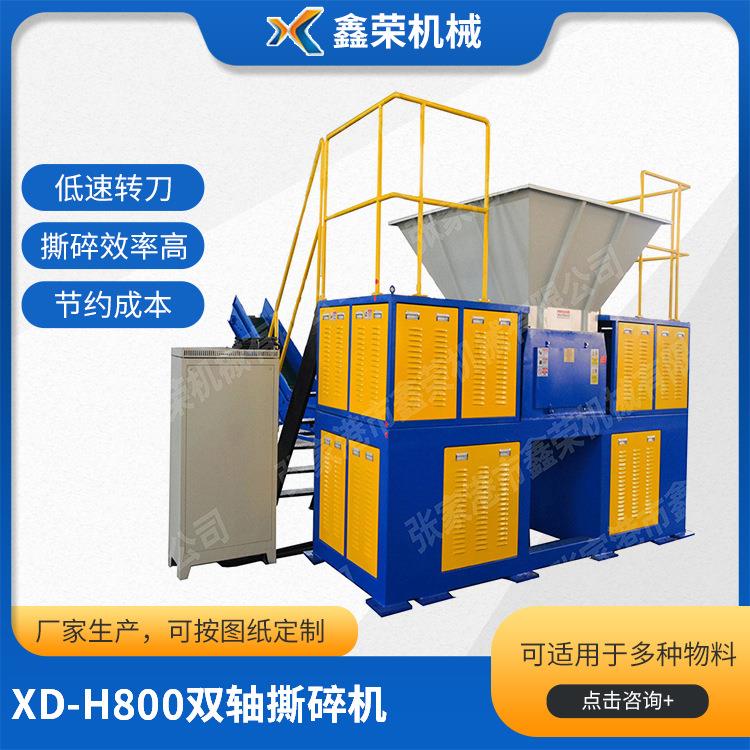 XD-H800双轴撕碎机废旧家电双轴撕碎机
