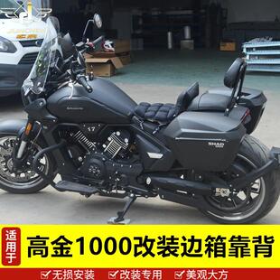 适用于 于高金V1000机车侧边箱尾箱改装件尾货架雷神1000靠背