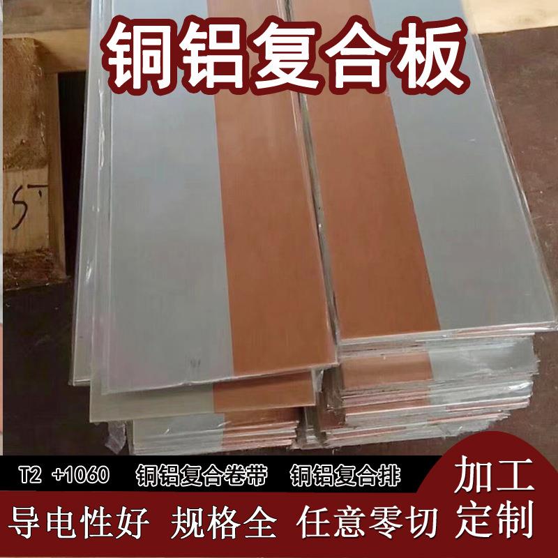 铜铝复合板双面复合铜铝过渡板材料连接片铜铝复合带复合条复合排