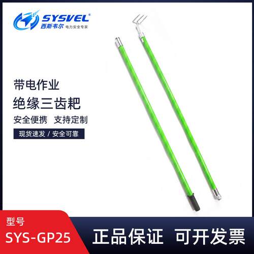 西斯韦尔带电作业高压绝缘三齿耙玻璃钢SYS-GP25绝缘三齿扒操作杆