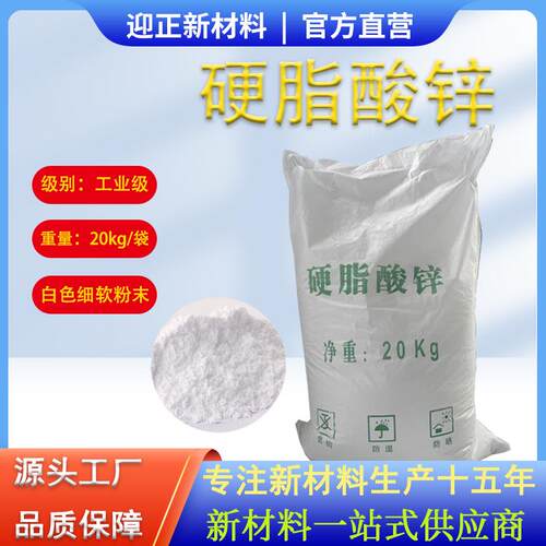 20kg/袋十八酸锌热稳定剂PVC润滑脱模剂工业级二硬脂酸锌厂家