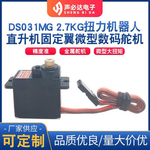 DS031MG机械臂金属数字舵机臂2.7KG扭力机器人直升机固定翼微型