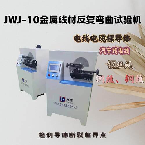 JWJ-10反复弯曲试验机圆形、异形金属线材反复弯曲试验
