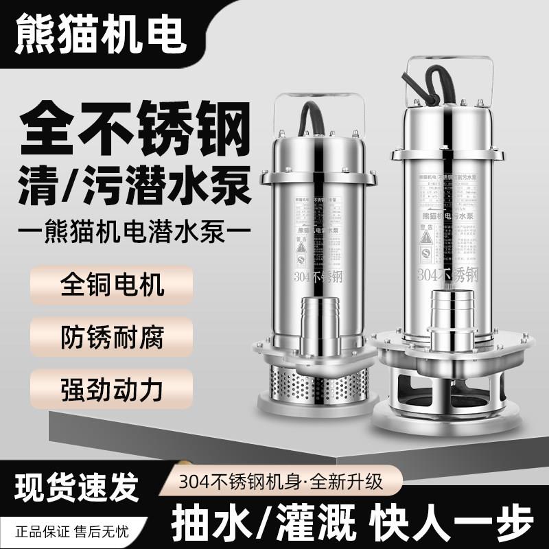 熊猫304全不锈钢潜水泵耐腐蚀化工泵高扬程抽水机污水泵220切割泵