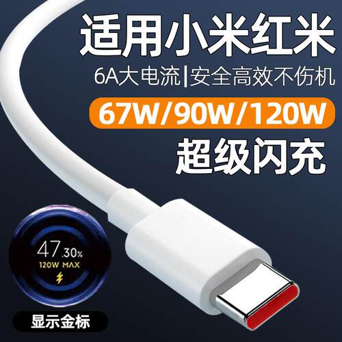 120W数据线90W快充67W闪充TYPEC适用小米15Pro/14/13/12/Note11手机充电线6A红米K80/70/60/50至尊版Turbo4十