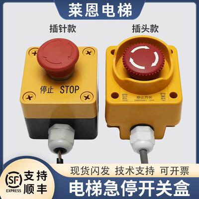 适用蒂森电梯底坑急停开关盒KKB4-3F-20插头插针按钮旋钮莱恩配件