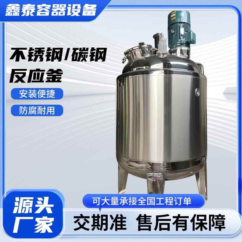 广东厂家直销不锈钢反应釜化工搅拌罐电加热反应釜自可议价