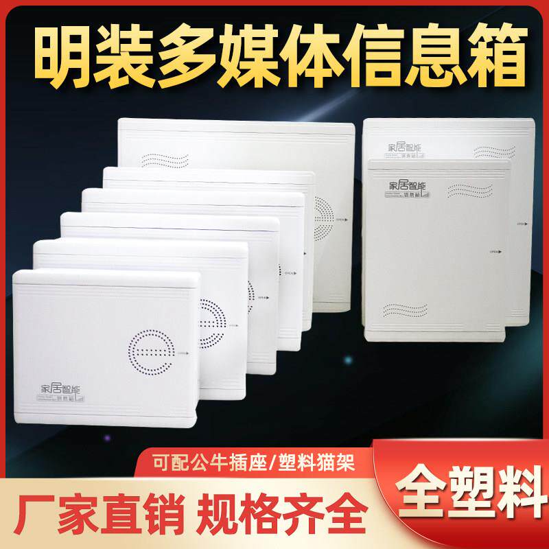 全塑料弱电箱光纤入户箱挂墙式家用明装多媒体信息箱网路箱布线箱