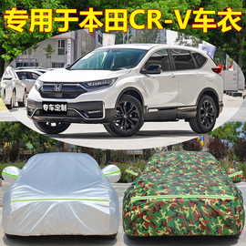 专用于本田CRV XRV URV加厚车衣车罩防雨防晒遮阳隔热盖车布外套