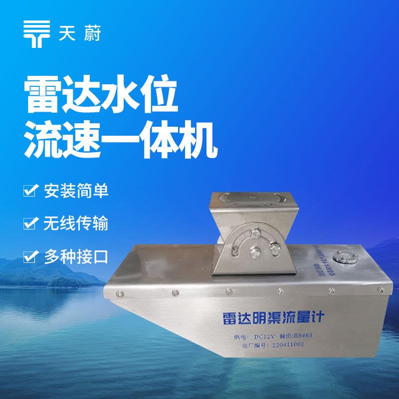 雷达流量计雷达水位流速一体机明渠河道水库水位流量流速传感器