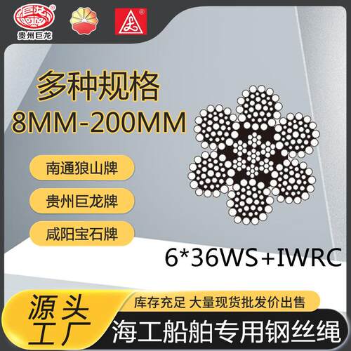 海工船舶用钢丝绳6X19S 6X19W 6X29F 6XK6WS 5WXK7 18XK7钢丝绳