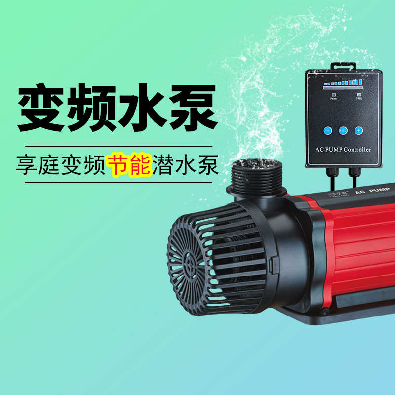 享庭大鱼缸变频潜水泵超静音鱼池循环泵自动过滤抽水泵安全节能