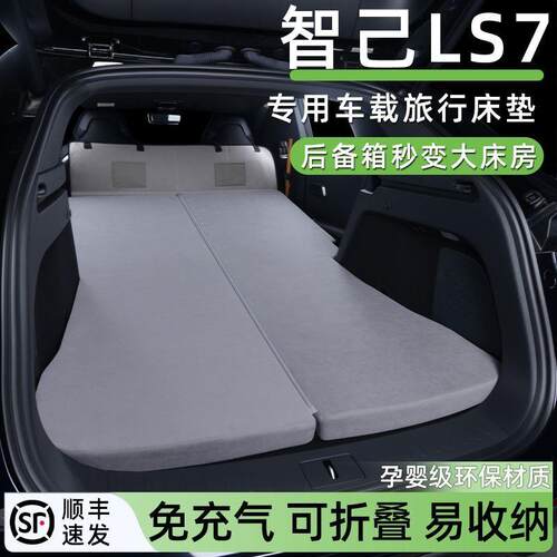 适用2026款智己LS7车载床垫汽车后备箱睡垫免充气旅游露营睡觉垫