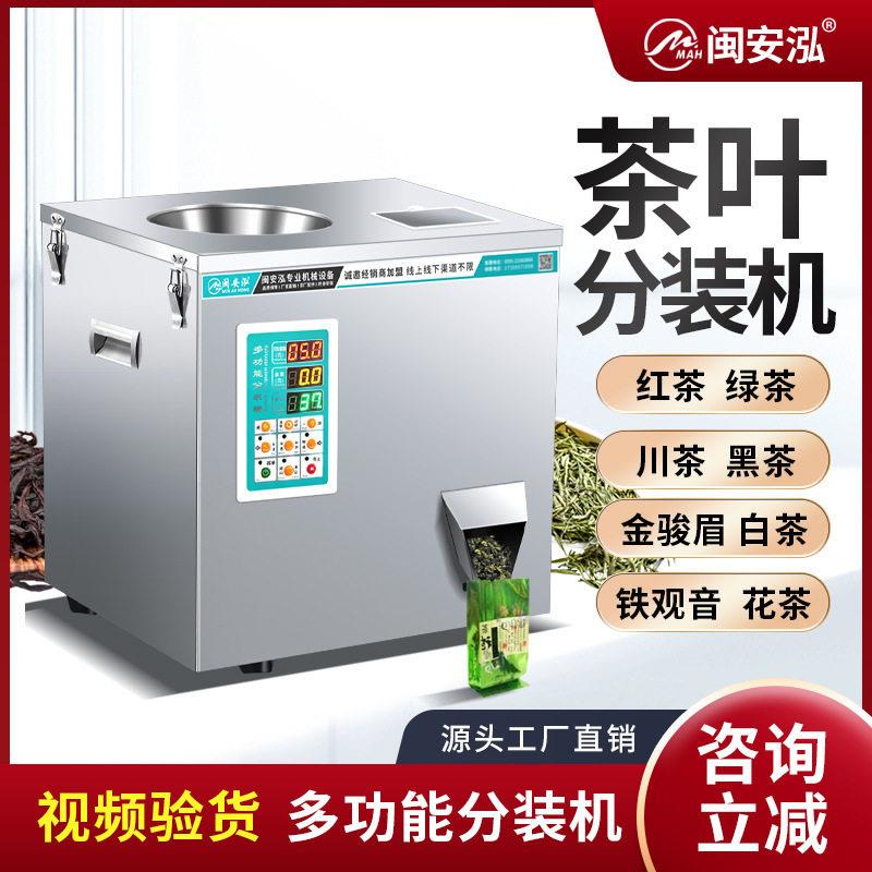 多功能茶叶分装机红茶岩茶绿茶五金螺丝零食铁观螺音灌装设备