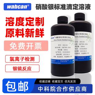 硝酸银标准滴定溶液GB/T601银镜实验水质分析5%铬酸钾指示剂AgNO3