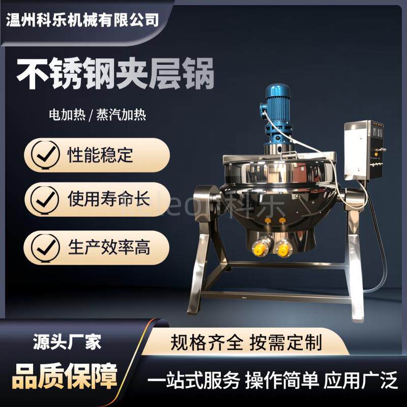 kele食品级可倾式夹层卤煮锅电加热自动搅拌夹层锅牛肉酱辣椒酱