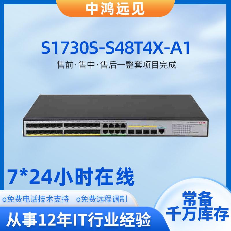 S1730S-S48T4X-A1 48口千兆电4口万兆光企业级交换机