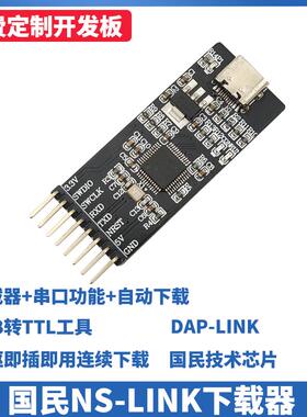 国民技术下载器 NS-Link调试器烧录器DAP-LINK仿真 N32G457