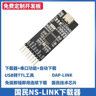 LINK仿真 Link调试器烧录器DAP N32G457 国民技术下载器