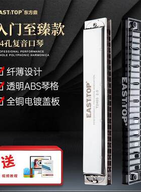 东方鼎T2403新款2.0版24孔复音C调铜盖板初学者练习纤薄演奏口琴