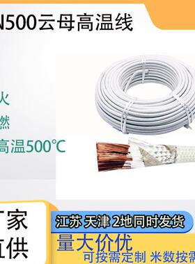 高温线500度2.5/4/6/10平方GN500云母编织耐温电磁加热线