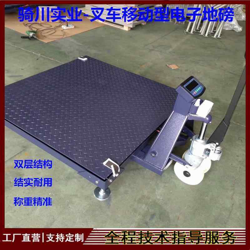 骑川叉车移动地磅1000kg搬运车式平台秤2吨带打印移动磅秤