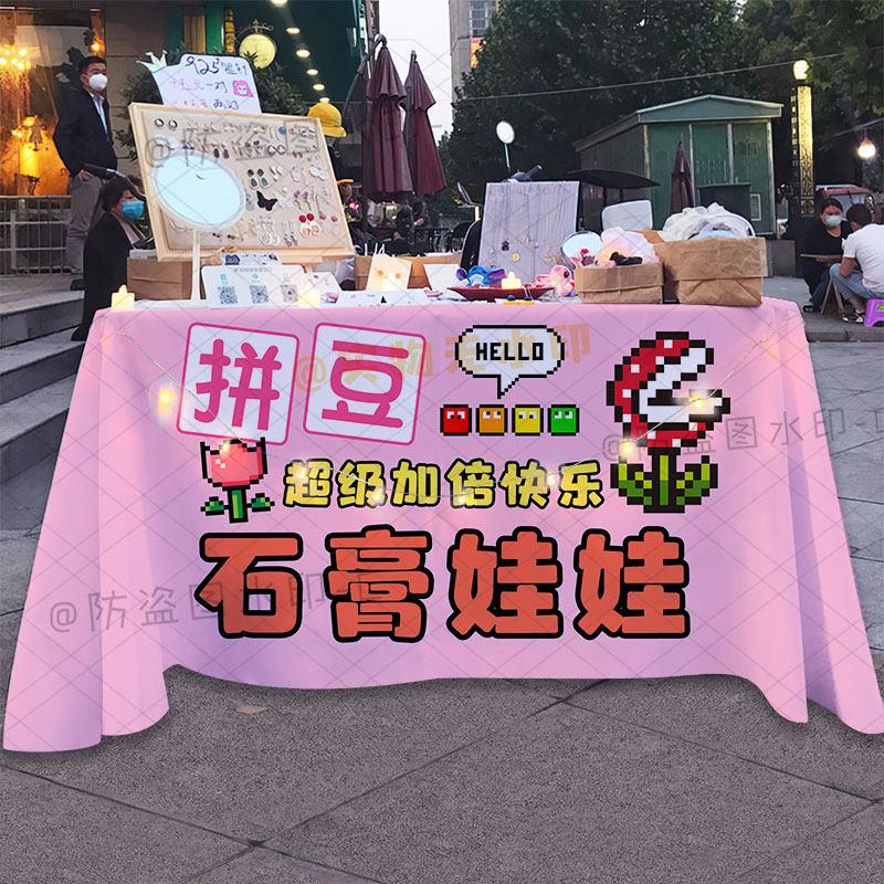 可定制 DIY拼豆摆摊广告桌布石膏娃娃路边摊小孩玩具集市宣传台布