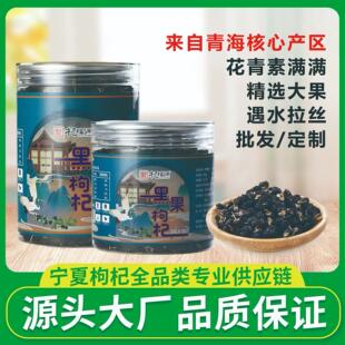 青海黑枸杞大果罐装大颗粒黑果枸杞子干货杞子牛头果枸杞