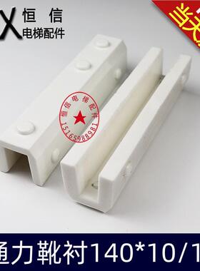 电梯配件滑动导靴通力轿厢对重DX4A DX4 DX4D 靴衬140*16