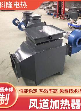 风道加热器空气电加热烘房烤漆房取暖器恒温辅助设备煤矿井口除冰