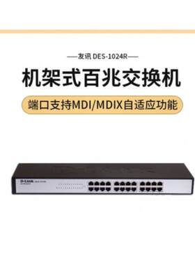 D-Link DES-1024R24口交换机