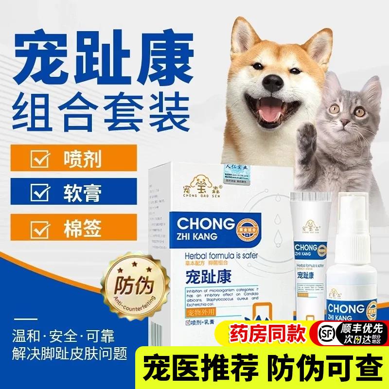 狗狗趾间炎趾炎宠趾康喷剂宠物猫咪间甲指沟缝发炎感染专用膏妙寿