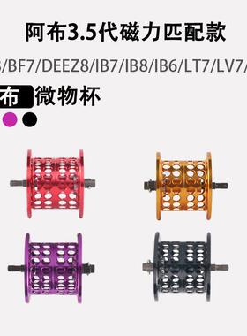 阿布改装IB7改装线杯青木大介浅线杯BF8远投杯ib8微物渔轮deez8