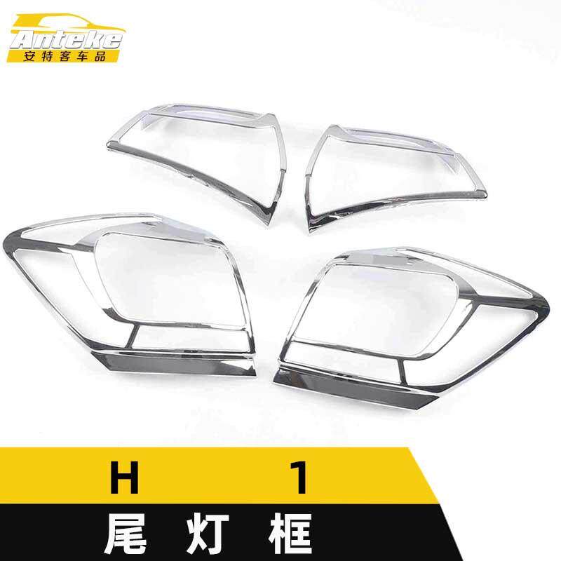 适用于哈弗H1尾灯装饰框H1电镀尾门后备箱灯框罩亮片汽车配件用品