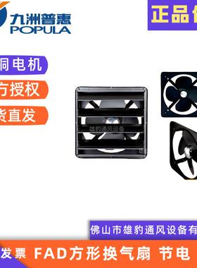 九洲普惠FAD方形换气扇节电低噪音大风量电风扇通风换气扇排气扇