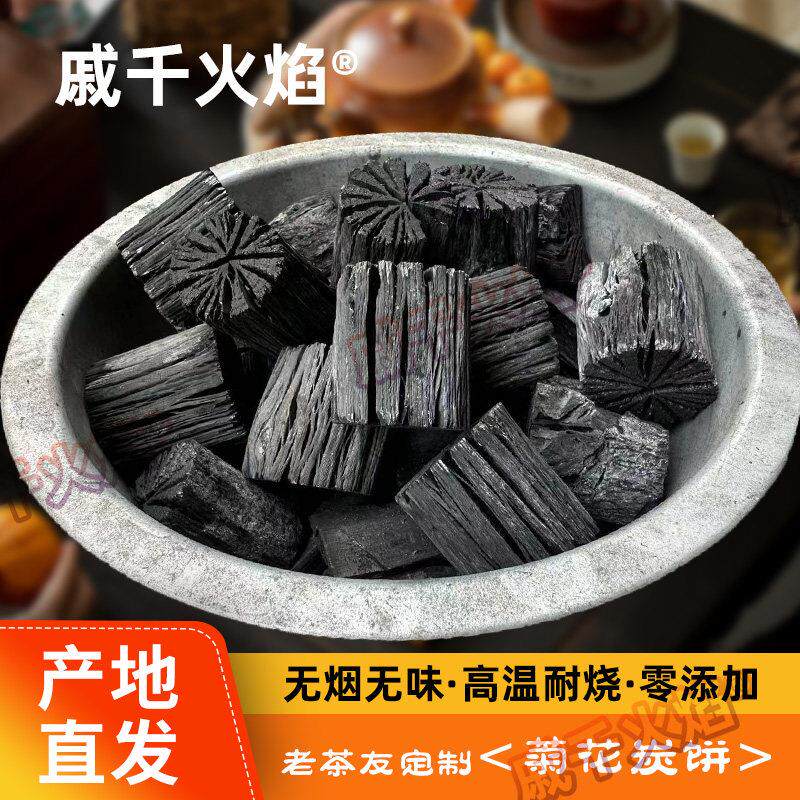 戚千火焰无皮菊花炭煮茶炭原木炭无烟无味高温硬碳火锅烧烤烤肉炭