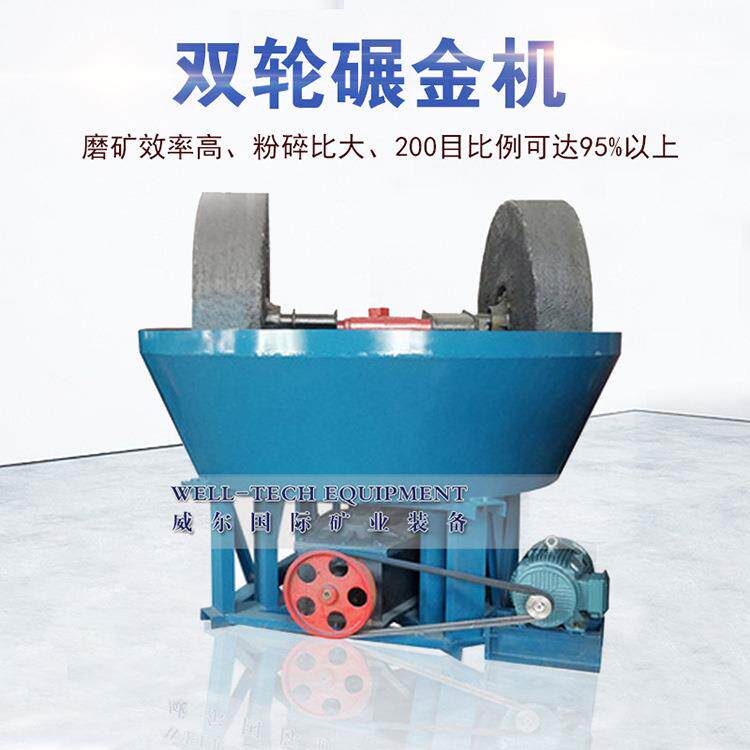 双轮选矿机碾金机水力选金机湿碾机大中小型碾磨机选矿混汞机