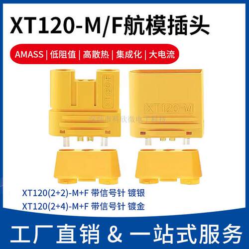 Amass艾迈斯XT120大电流航模插头锂电池连接器植保机带讯号针新能