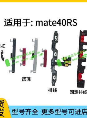 适用于华为Mate40RS保时捷版开机键 音量键 排线NOP-AN00固定垫片